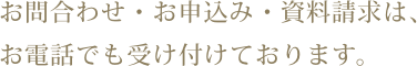 お問合わせ・お申込み・資料請求は、